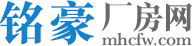 銘豪廠(chǎng)房網(wǎng)